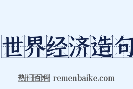 世界经济造句是什么意思的图片